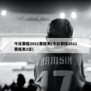 今日赛程2021赛程表(今日赛程2021赛程表2日)