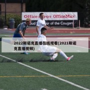 2022斯诺克直播在线观看(2021斯诺克直播视频)