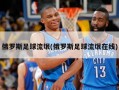 俄罗斯足球流氓(俄罗斯足球流氓在线)