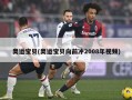 奥运宝贝(奥运宝贝向前冲2008年视频)