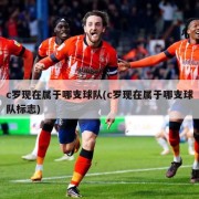 c罗现在属于哪支球队(c罗现在属于哪支球队标志)