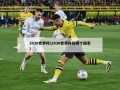 2030世界杯(2030世界杯在哪个国家)