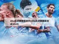 nba总决赛颁奖仪式(nba总决赛颁奖仪式2024)