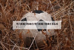 守门员撞门柱身亡(守门员撞门柱身亡怎么办)