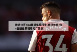 腾讯体育nba直播免费观看(腾讯体育nba直播免费观看无广告版)
