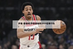伊曼-香珀特(伊曼香珀特2019在哪个队)