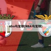 nba乌龙球(NBA乌龙球)