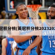 英冠积分榜(英冠积分榜20232024)