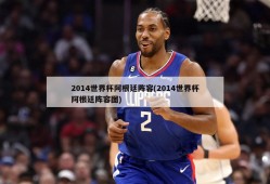 2014世界杯阿根廷阵容(2014世界杯阿根廷阵容图)