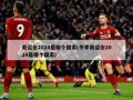 奥运会2024是哪个国家(冬季奥运会2024是哪个国家)