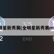 全明星新秀赛(全明星新秀赛mvp)