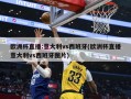 欧洲杯直播:意大利vs西班牙(欧洲杯直播意大利vs西班牙图片)