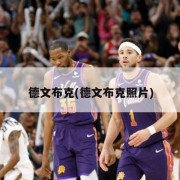 德文布克(德文布克照片)