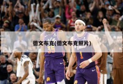 德文布克(德文布克照片)