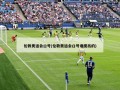 伦敦奥运会口号(伦敦奥运会口号谁提出的)