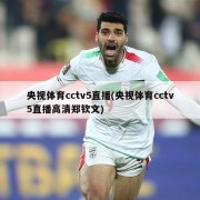 央视体育cctv5直播(央视体育cctv5直播高清郑钦文)