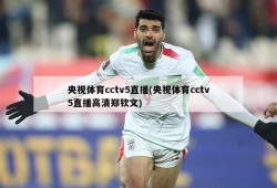 央视体育cctv5直播(央视体育cctv5直播高清郑钦文)