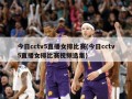 今日cctv5直播女排比赛(今日cctv5直播女排比赛视频选集)