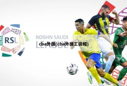 cba外援(cba外援工资帽)