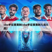 cba季后赛赛制(cba季后赛赛制几局几胜)