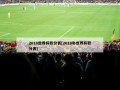 2018世界杯积分表(2018年世界杯积分表)