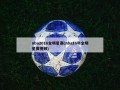 nba2016全明星赛(nba16年全明星赛视频)