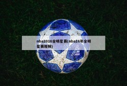 nba2016全明星赛(nba16年全明星赛视频)