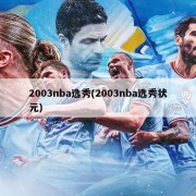 2003nba选秀(2003nba选秀状元)