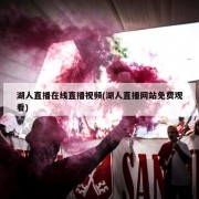 湖人直播在线直播视频(湖人直播网站免费观看)