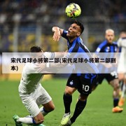 宋代足球小将第二部(宋代足球小将第二部剧本)