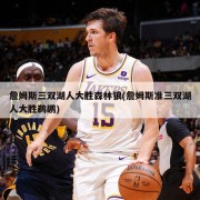 詹姆斯三双湖人大胜森林狼(詹姆斯准三双湖人大胜鹈鹕)