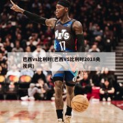 巴西vs比利时(巴西VS比利时2018央视网)