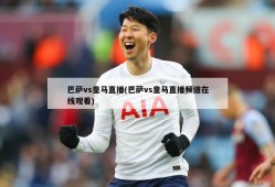 巴萨vs皇马直播(巴萨vs皇马直播频道在线观看)