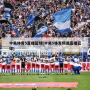 中央体育5直播篮球(中央5体育频道直播篮球)