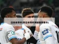 日韩世界杯(韩日世界杯黑哨裁判事件)