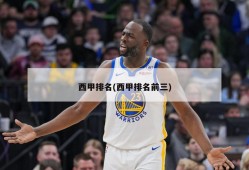 西甲排名(西甲排名前三)