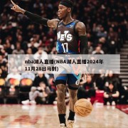 nba湖人直播(NBA湖人直播2024年11月28日马刺)