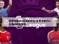 免费观看nba比赛的网站(免费观看nba比赛的网站推荐)