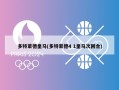 多特蒙德皇马(多特蒙德4 1皇马次回合)