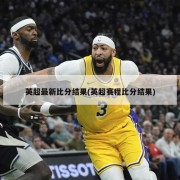 英超最新比分结果(英超赛程比分结果)