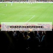 切尔西巴萨(切尔西巴萨欧冠惨案)