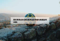 慕尼黑奥运会(慕尼黑奥运会苏联与美国篮球决赛)