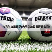 内马尔加盟巴萨(内马尔加盟巴萨转会费)