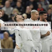 羽毛球大师赛(羽毛球大师赛陈雨菲女单夺冠)