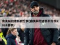南美解放者杯积分榜(南美解放者杯积分榜2024赛季)