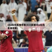 nba在线直播观看(833直播nba在线直播观看)