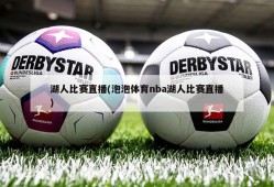 湖人比赛直播(泡泡体育nba湖人比赛直播)