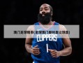 澳门足球赔率(足球澳门即时盘让球盘)
