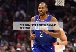 中国男篮2024年赛程(中国男篮2024年赛程表)