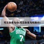 可兰白克马坎(可兰白克马坎简介)
